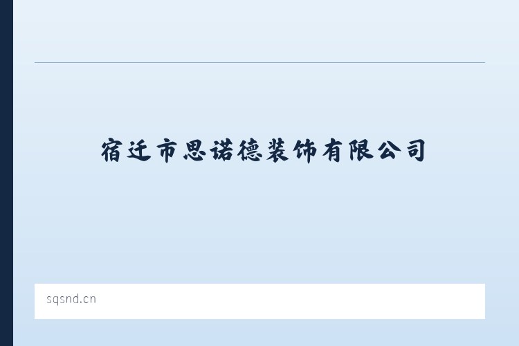 宿迁市思诺德装饰有限公司 列表图