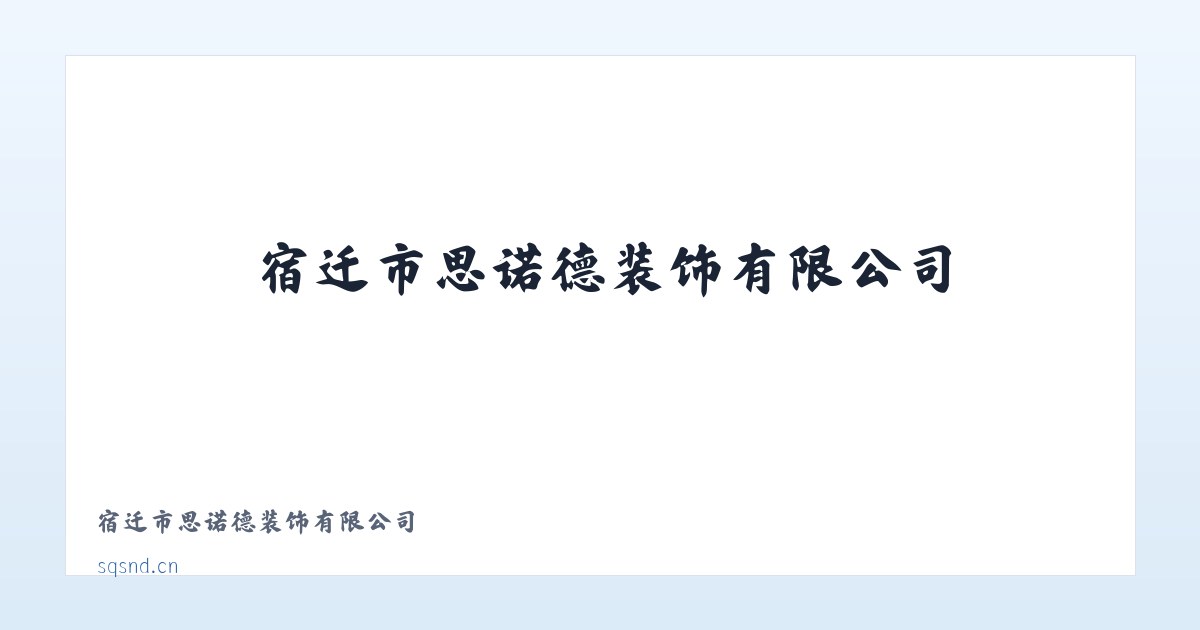 宿迁市思诺德装饰有限公司 主图
