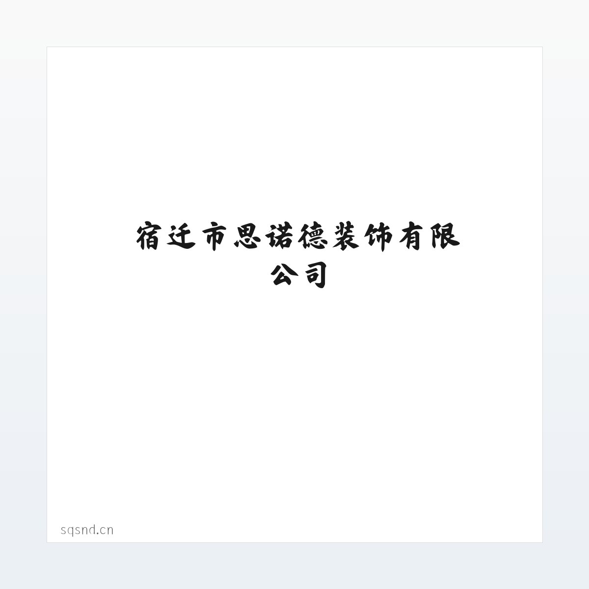 宿迁市思诺德装饰有限公司 方图