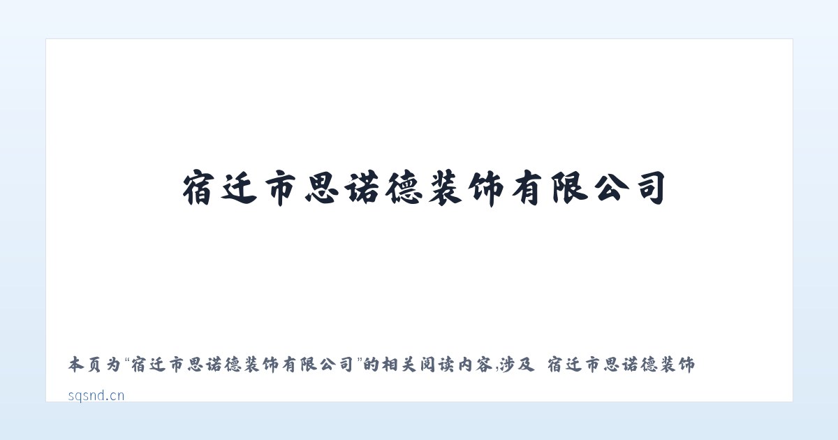 宿迁市思诺德装饰有限公司 - 相关阅读 主图